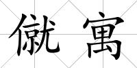 僦寓