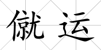 僦運