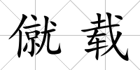 僦載