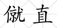 僦直