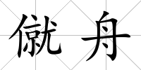 僦舟