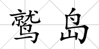 鷲島