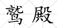 鷲殿