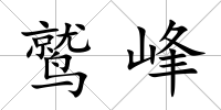 鷲峰