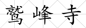 鷲峰寺
