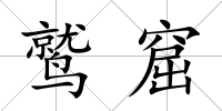 鷲窟