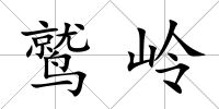 鷲嶺