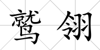 鷲翎