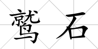 鷲石