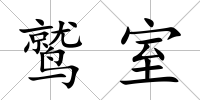 鷲室