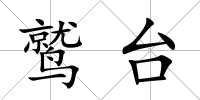 鷲臺