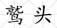 鷲頭