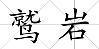 鷲巖