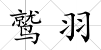 鷲羽