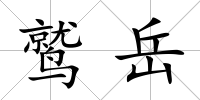 鷲岳