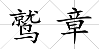 鷲章