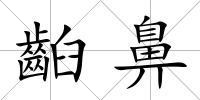 齨鼻