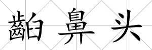 齨鼻頭