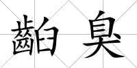 齨臭
