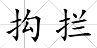 抅攔