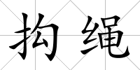 抅繩