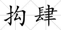抅肆