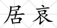 居哀