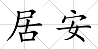 居安