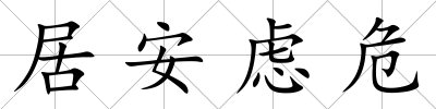 居安慮危