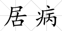 居病