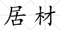 居材