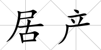 居產(chǎn)