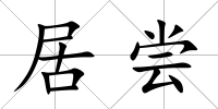 居嘗