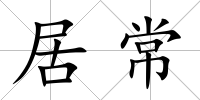 居常