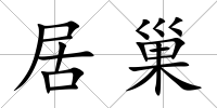 居巢