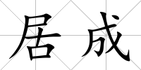 居成