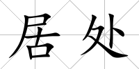 居處
