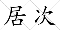 居次