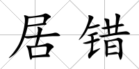 居錯