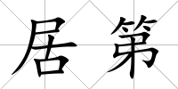 居第