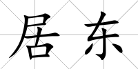 居東