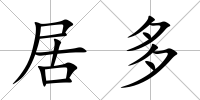 居多