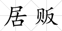 居販