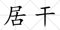 居干