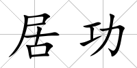 居功