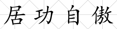 居功自傲