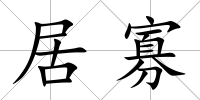 居寡