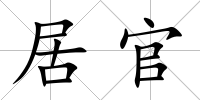 居官