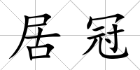 居冠