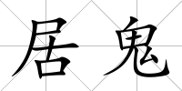 居鬼